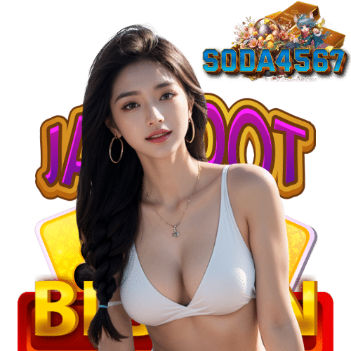 soda4567 ทางเข้า