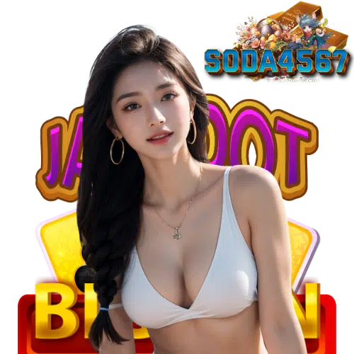 soda4567 ทางเข้า