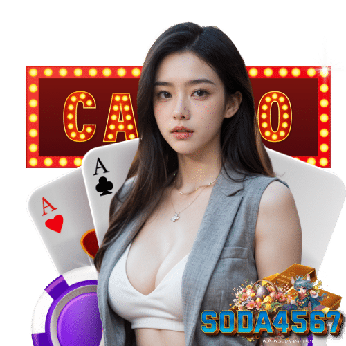 soda4567 สมัครสมาชิก