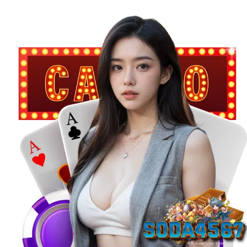 soda4567 สมัครสมาชิก